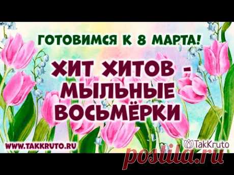 Мыльные восьмёрочки 💕 Мыловарение от ТакКруто 💕 Как сделать мыло на 8 марта