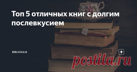 Топ 5 отличных книг с долгим послевкусием Мне несказанно повезло. С книгами. В этом октябре я познакомилась с Алексеем Ивановым, укрепила своё знакомство с Мариной Степновой и открыла для себя несколько интересных западных авторов, например, Маргарет Этвуд и Эллен Ферранте. Половина книг - долгожданные новинки от авторов. И хотя не все они - прямо топовый топ, но большинство оставило очень приятное послевкусие, а в книгах (как и в вине)