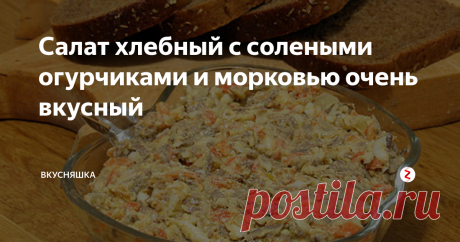 салат хлебный с солеными огурчиками и морковью