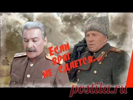 Если враг не сдается... (1982) фильм - YouTube