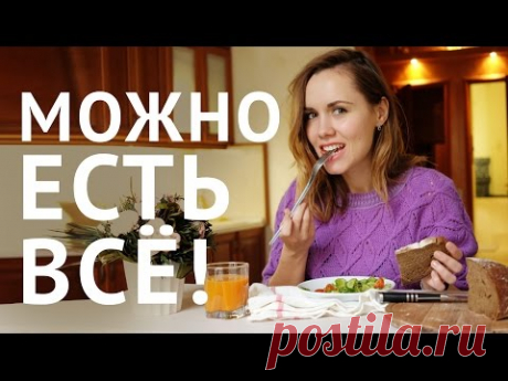 Можно есть все! Как похудеть без срывов?