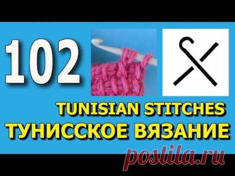 Начинаем вязать – Видео уроки вязания » Сложное перекрещивание – Урок 102 – Тунисское вязание