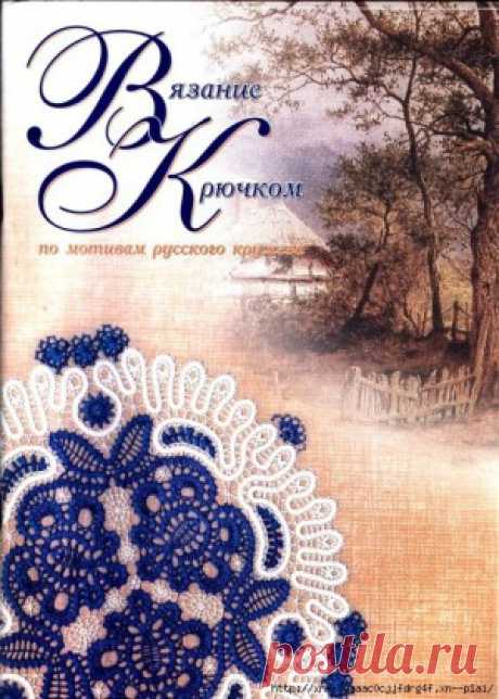 Книга С. Коноваловой &quot;Вязание крючком по мотивам русского кружева&quot;. - САМОБРАНОЧКА рукодельницам, мастерицам