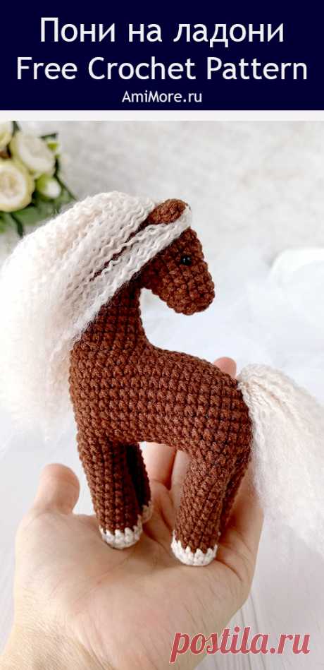 PDF Пони на ладони крючком. FREE crochet pattern; Аmigurumi toy patterns. Амигуруми схемы и описания на русском. Вязаные игрушки и поделки своими руками #amimore - лошадь из обычной пряжи, лошадка для куклы, конь.