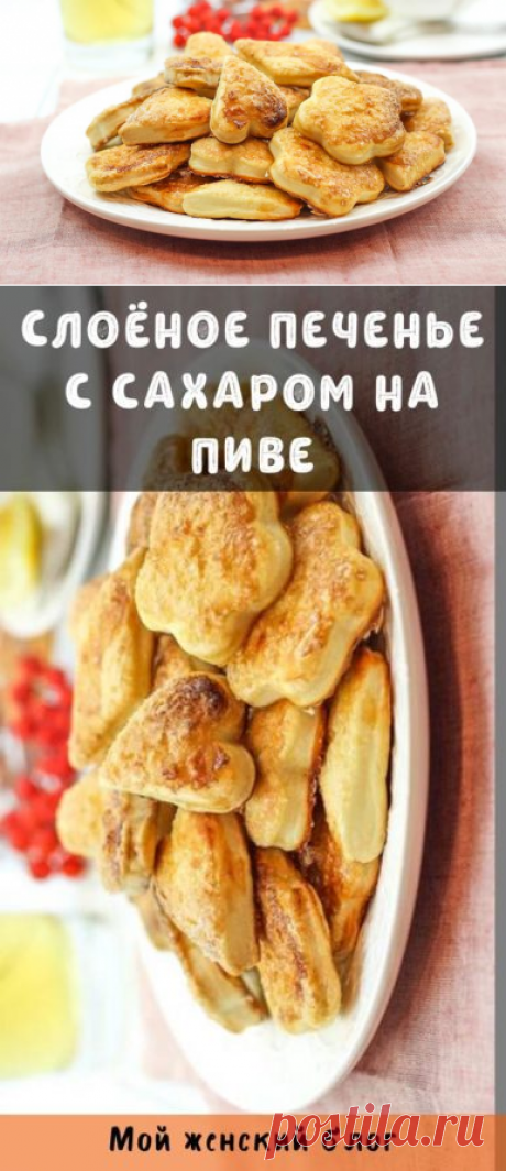 Слоёное печенье с сахаром на пиве