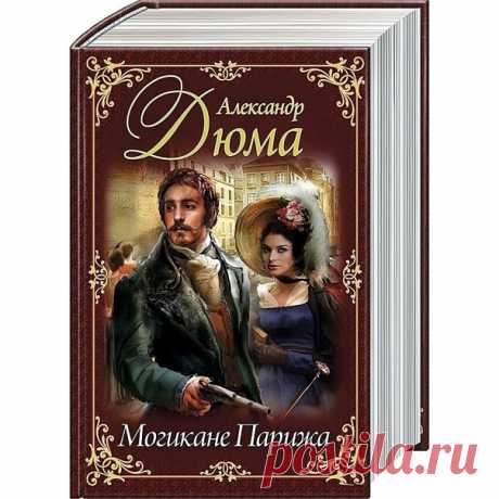 ЛУЧШИЕ ПРИКЛЮЧЕНЧЕСКИЕ РОМАНЫ
Название: Могикане Парижа
Автор: Дюма Александр
Жанр: Исторический роман
Описание: Действие происходит во времена правления короля Карла X, борьбы с бонапартизмом, и начинается примерно в 1827 году. Один из главных действующих лиц - Сальватор - аристократ, был офицером наполеоновской армии, потом присоединился к карбонариям.
Показать полностью...


 #историческиероманы #история #романы #книги