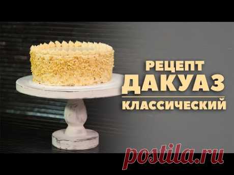 Классический торт Дакуаз (Евроторты  1 месяц  4 неделя)