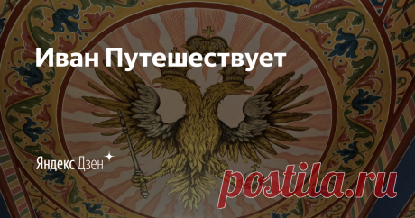 Яна Левашова Дизайнер Для тех кто хочет узнать больше о наших путешествиях, поездках, культ походах, можете подписаться на канал Иван Путешествует: zen.yandex.ru/...uet