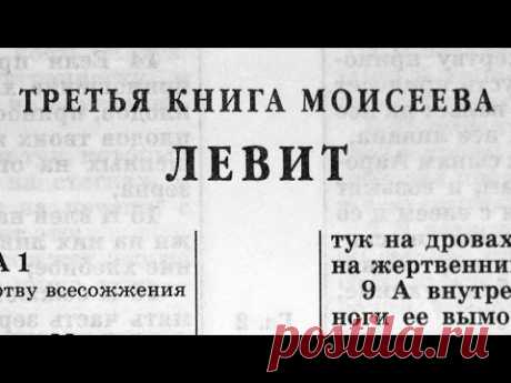 Библия. Книга Левит. Ветхий Завет (читает Александр Бондаренко)