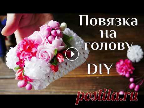 Повязка на голову DIY МК / Украшение для волос / Повязки на голову / DIY Baby headbands / 100ИДЕЙ Повязка на голову DIY МК ☆ Украшение для волос своими руками ☆ Резинка для волос ☆ Аксессуары для волос ☆ Hair decoration with flowers ☆ DIY hair jewe...