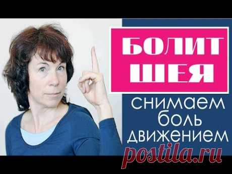 #105 БОЛИТ ШЕЯ. Упражнения для снятия боли.