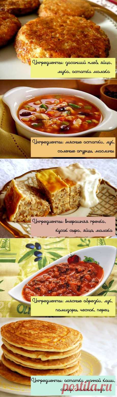 Блюда из остатков продуктов - Простые рецепты Овкусе.ру