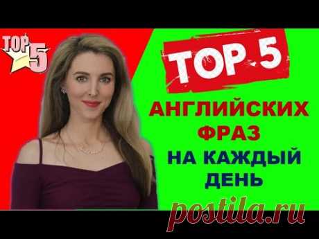 ТОП-5 КЛАССНЫХ АНГЛИЙСКИХ ФРАЗ НА КАЖДЫЙ ДЕНЬ: Современный Английский