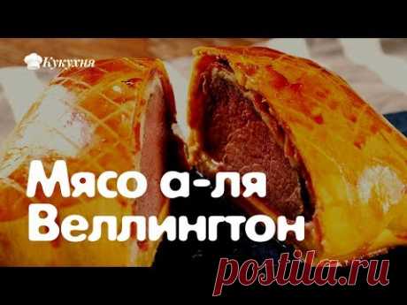 Мясо а-ля Веллингтон — ароматный видео рецепт!