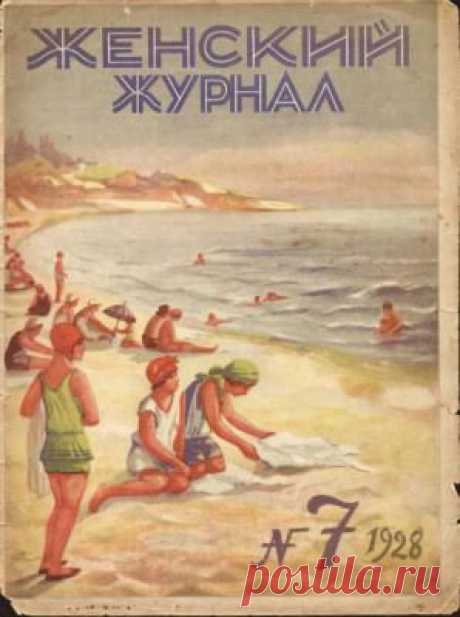 Женский журнал 1928 №07 | Старые журналы