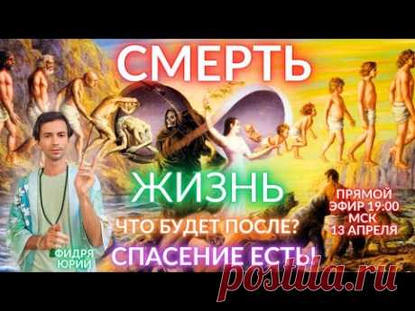 🌎🧘‍♂️ ЭТО БУДЕТ С КАЖДЫМ ПОСЛЕ СМЕРТИ! НИКТО НЕ ОТВЕРТИТСЯ! ЧЕННЕЛИНГ ФИДРЯ ЮРИЙ