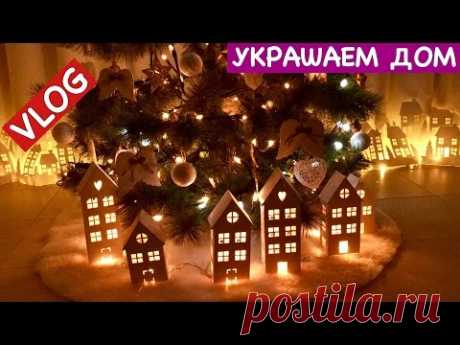 VLOG: Украшаем Квартиру к Новому Году и Рождеству | How to Decorate  Home for Christmas/Ideas