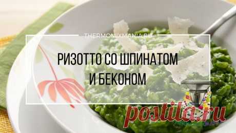 ​Ризотто со шпинатом и беконом Термомикс.РЕЦЕПТЫ ТЕРМОМИКС | Thermomixmania