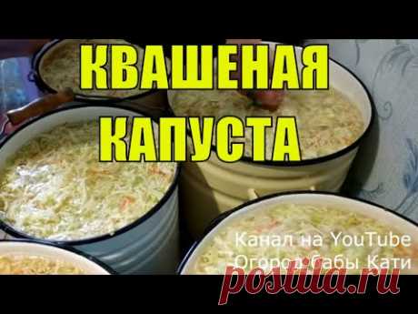 Квашеная капуста рецепт! Капуста квашеная! Как квасить капусту!