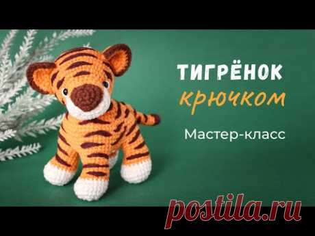 Тигренок крючком. Мастер-класс по вязанию игрушки.