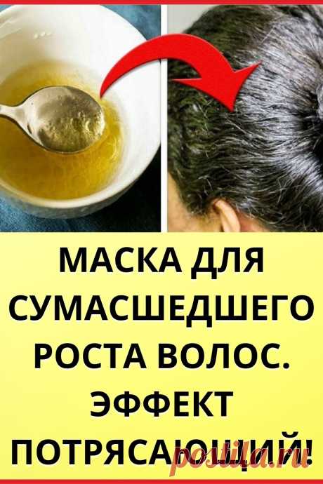 Маска для сумасшедшего роста волос. Эффект потрясающий!