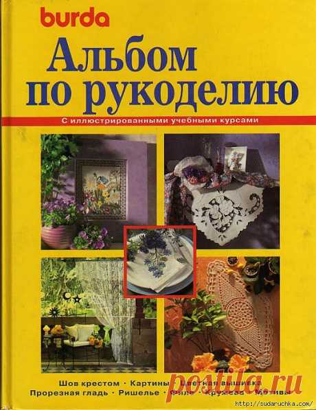 &quot;Альбом по рукоделию Burda&quot;. Журнал по вышивке и вязанию..