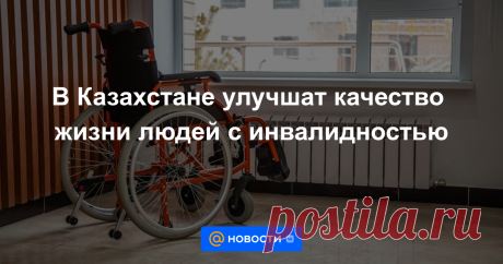 В Казахстане улучшат качество жизни людей с инвалидностью Касым Жомарт Токаев подписал законопроект по вопросам улучшения качества жизни лиц с инвалидностью, передает ИА «NewTimes.kz».