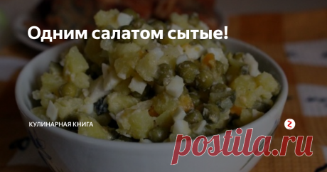 Одним салатом сытые! | Кулинарная книга | Яндекс Дзен
