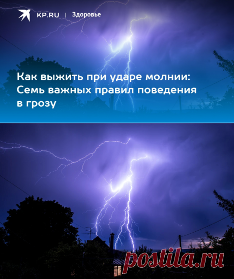 2023-Человек ПОСЛЕ УДАРА МОЛНИИ: первая помощь, последствия, симптомы, правила поведения - KP.RU