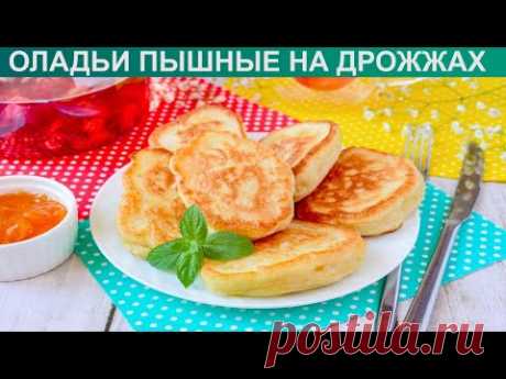 КАК ПРИГОТОВИТЬ ОЛАДЬИ ПЫШНЫЕ НА ДРОЖЖАХ? Вкусные и аппетитные оладьи на дрожжах и молоке на завтрак