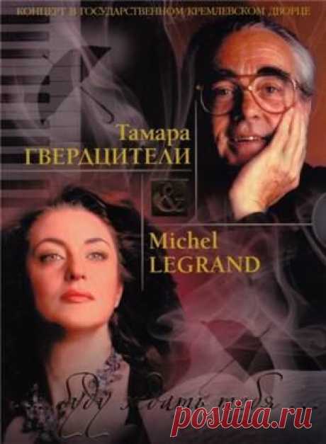 ♥ღ♥Тамара Гвердцители и Мишель Легран♥ღ♥.