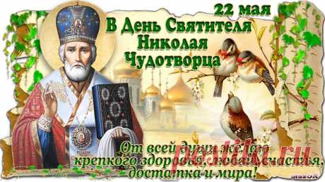 22 мая православная церковь отмечает память Николая Чудотворца. В народном календаре праздник имеет различные названия: День Святого Николая, День Николая