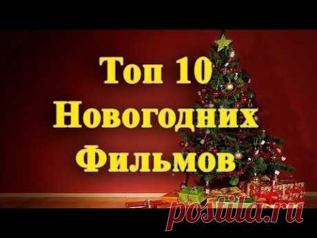 &quot;ТОП 10 Новогодних фильмов&quot;