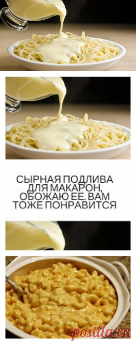 Сырная подлива для макарон, обожаю ее. Вам тоже понравится - tolkovkysno.ru