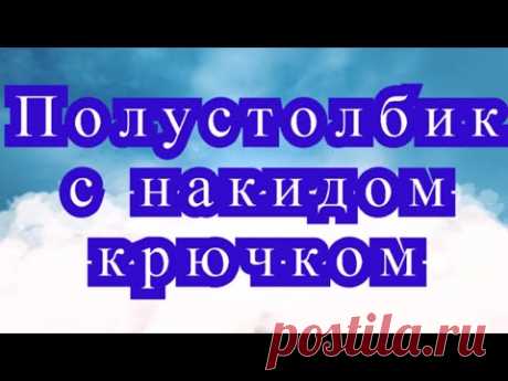 Полустолбик с накидом - Урок по вязанию крючком