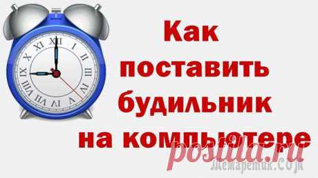 Как установить будильник на компьютер? 5 лучших приложений Как установить будильник на компьютер? 5 лучших приложений
Зачем человеку будильник? Правильно, чтобы не проспать, или не упустить важное мероприятие (прием лекарств, визит к врачу и т.д.).
Но что дел...