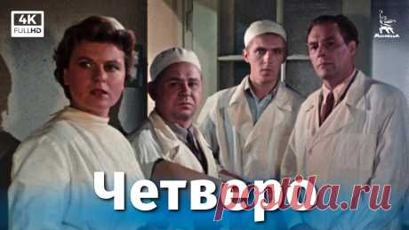 Четверо (4К, драма, реж. Василий Ордынский, 1957 г.) В районе большого сибирского строительства в тайге возникает вспышка редкого заболевания -  эпидемии эндемической лихорадки, уносящей человеческие жизни. Чет...