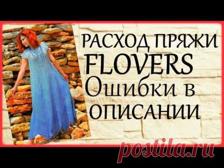 #Пряжа #Flowers Расход на #платьекрючком Ошибки в описании Распустить или исправить?