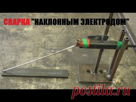 Сварка наклонным электродом (Интересный способ!) - YouTube