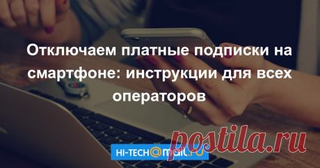 Как отключить платные подписки на мобильном - Hi-Tech Mail.Ru