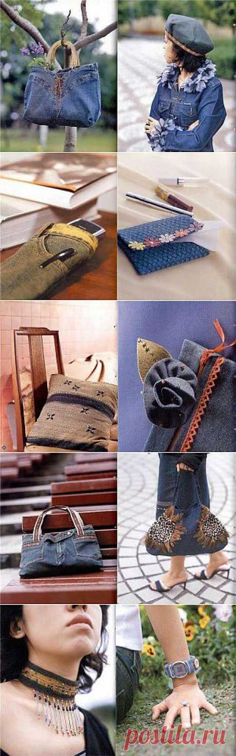 @ Что можно сделать из старых джинсов – 21 фото идея | МОЙ МИЛЫЙ ДОМ – идеи рукоделия, вязание, декорирование интерьеров
