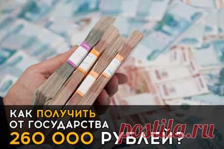 Как получить от государства 260 000 рублей? 

Немногие знают, что каждый россиянин имеет право раз в жизни получить от государства 260 000 рублей. Это право возникает, если вы... 
Читать продолжение...