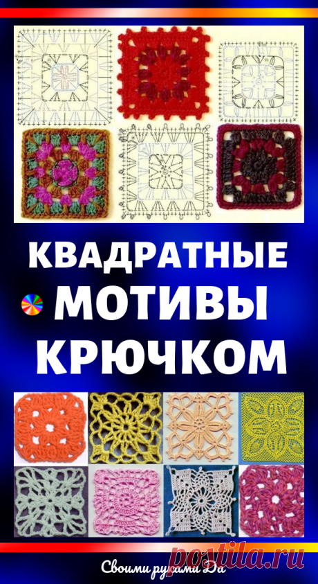 Квадратные мотивы крючком + схемы!(Часть1) - Подружки - медиаплатформа МирТесен