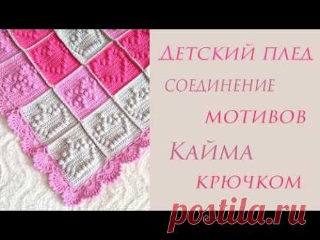 ♡ Детский плед ♡ Кайма крючком ♡ plaid crochet