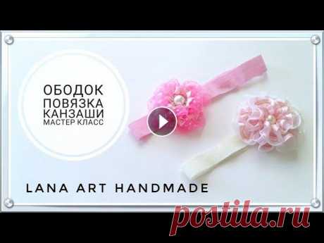 ★ DIY ★ ОБОДОК-ПОВЯЗКА КАНЗАШИ / KANZASHI FLOWER/ FLOR KANZASHI Дорогие подписчики и гости канала! Сегодня мы сделаем оригинальную повязку для волос с цветком канзаши. Творите, придумывайте, и все у вас получится! ...