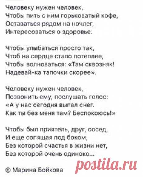 Человеку нужен человек...