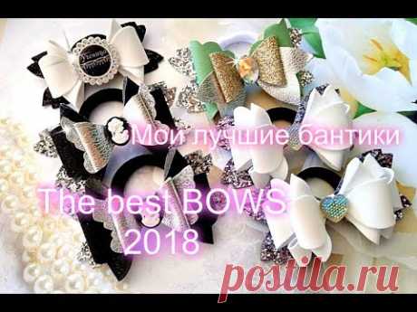 🎀The best BOW 🎀Мои лучшие бантики 🎀хиты 2018 , Модные украшения \\ Fashion jewelry