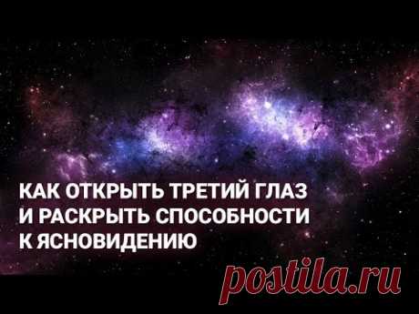 Как открыть третий глаз и раскрыть способности к ясновидению. Настрои самоисцеления от Рушеля Блаво