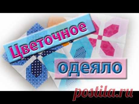 Создадим красоту из ничего! Как сшить одеяло из остатков ткани, которое понравится всем!