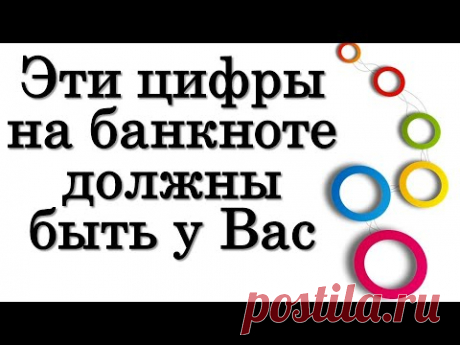 Эти цифры на банкноте ДОЛЖНЫ быть у Вас • Эзотерика для Тебя